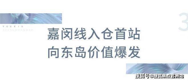楼中心丨2025欢迎您-楼盘评测-户型配套新葡京越秀·向东岛首页网站-越秀·向东岛售(图5)