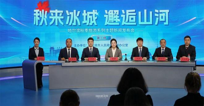 区推出多款秋季游玩定制攻略和全新玩法澳门新葡京网站【新闻发布】哈尔滨新(图3)