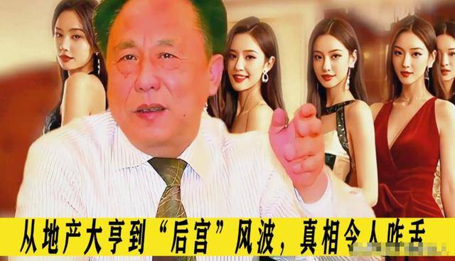 生下11个私生子75岁还在开枝散叶新葡京在逃富豪10位情妇翻牌睡觉(图3)