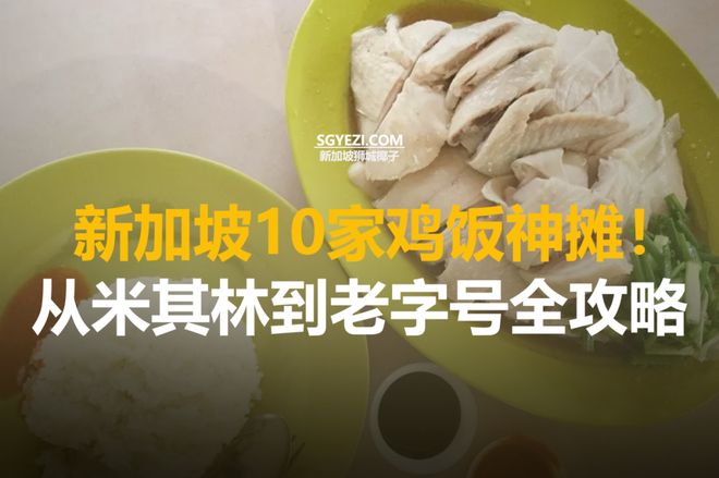 家最佳鸡饭店包括天健和文东记新葡京娱乐场app新加坡10(图15)